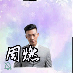周燃